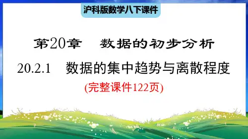沪科版数学八下20.2.1 数据的集中趋势与离散程度(完整课件122页)