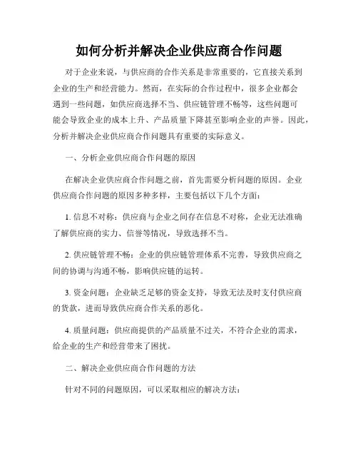 如何分析并解决企业供应商合作问题