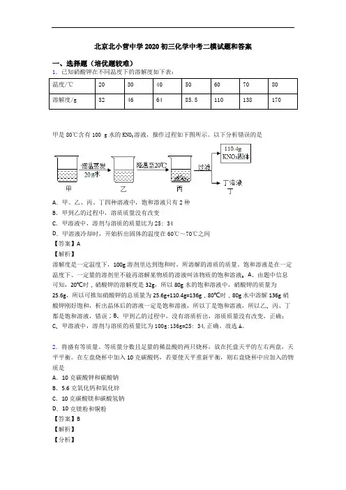 北京北小营中学2020初三化学中考二模试题和答案