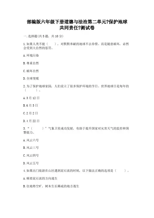 六年级下册道德与法治第二单元《爱护地球-共同责任》测试卷附答案【黄金题型】