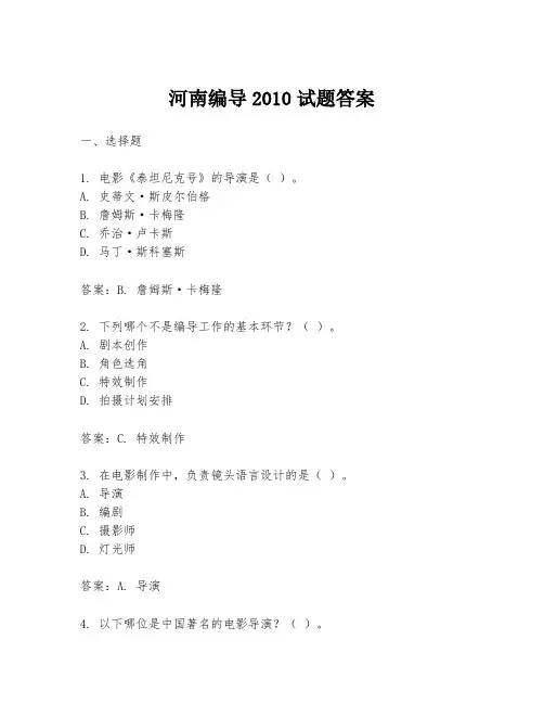 河南编导2010试题答案