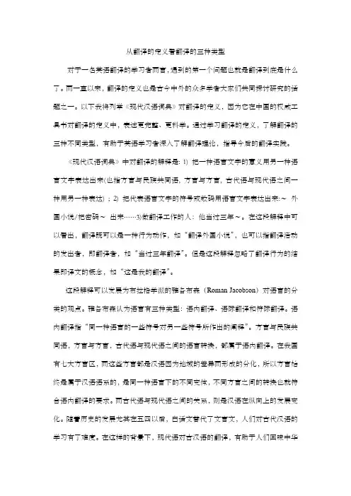 从翻译的定义看翻译的三种类型
