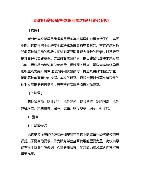 新时代高校辅导员职业能力提升路径研究