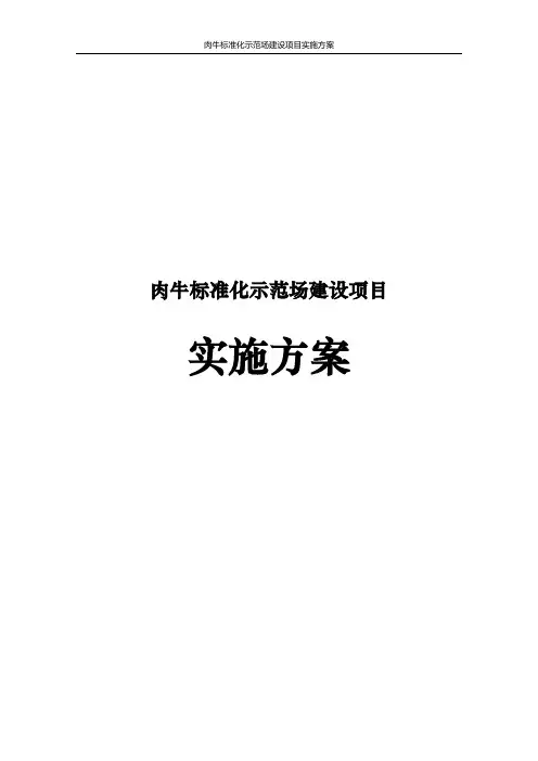 肉牛标准化示范场建设项目实施方案