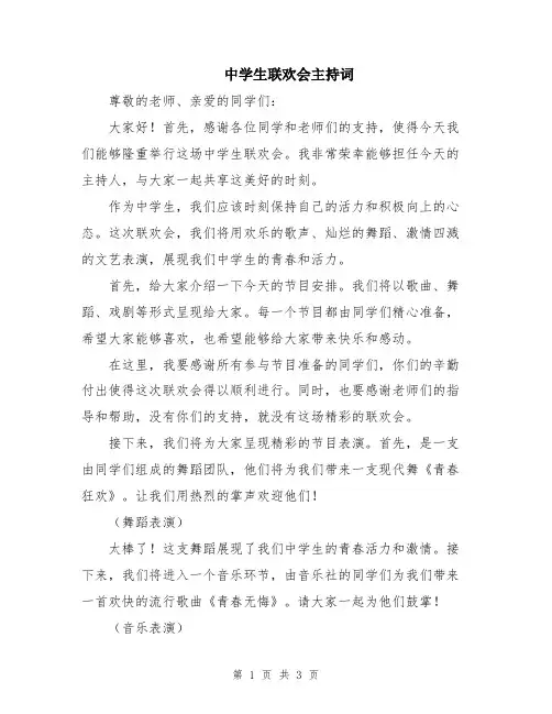 中学生联欢会主持词