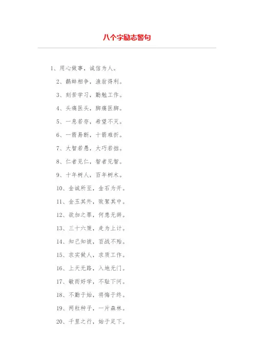 八个字励志警句