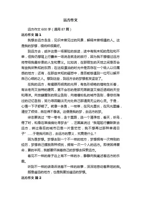 远方作文600字（通用87篇）