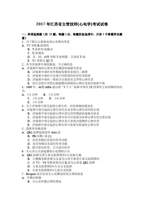 2017年江苏省主管技师(心电学)考试试卷