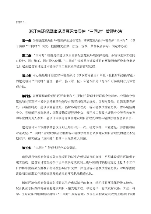 浙江省环保局建设项目环境保护“三同时”管理办法