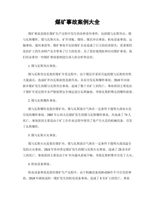 煤矿事故案例大全