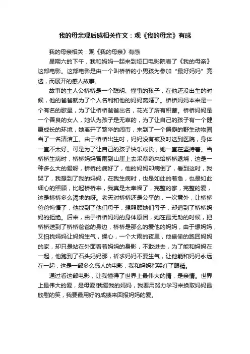 我的母亲观后感相关作文：观《我的母亲》有感