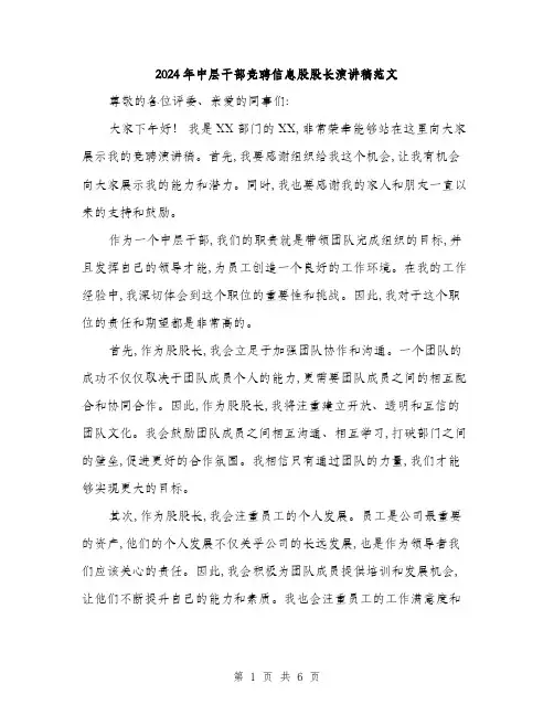 2024年中层干部竞聘信息股股长演讲稿范文(三篇)