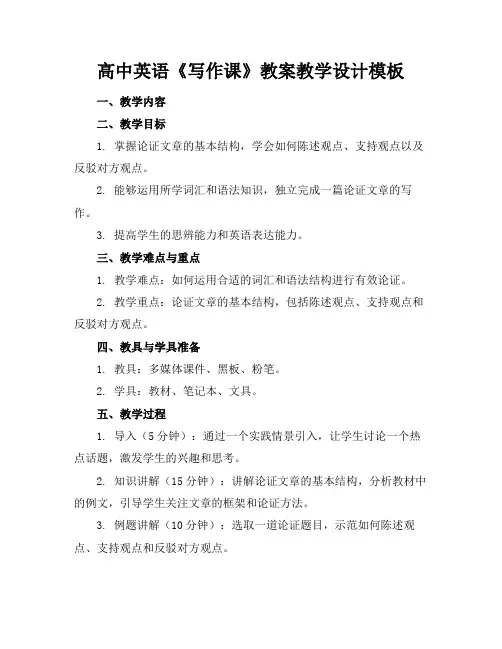 高中英语《写作课》教案教学设计模板