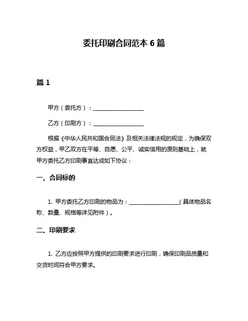 委托印刷合同范本6篇