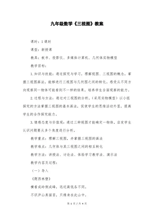 九年级数学《三视图》教案