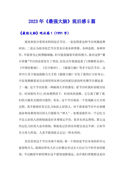 2023年《最强大脑》观后感5篇