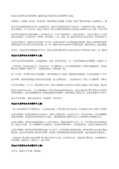 讲述红色故事传承革命精神作文8篇