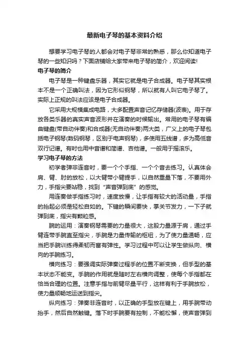 最新电子琴的基本资料介绍