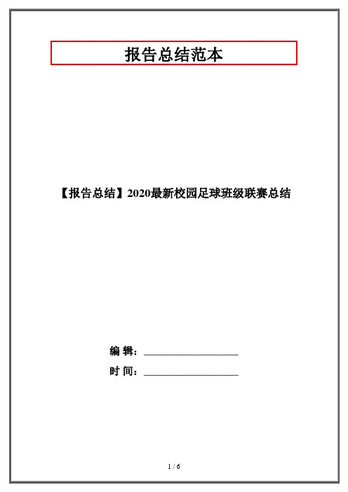 【报告总结】2020最新校园足球班级联赛总结
