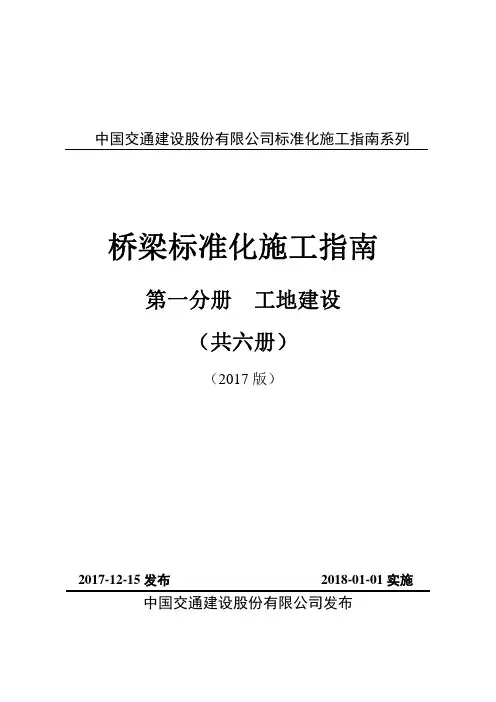 中国交通建桥梁标准化施工指南-第一分册_工地建设(2017版)