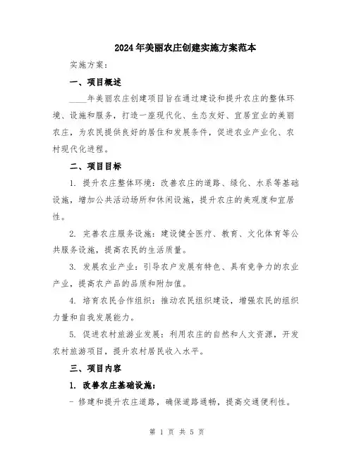 2024年美丽农庄创建实施方案范本