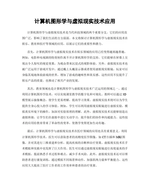 计算机图形学与虚拟现实技术应用