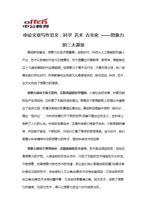 2020军转干申论文章写作范文：科学 艺术 古文化 ——想象力的三大源泉