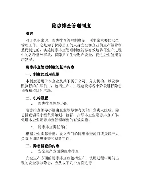 隐患排查管理制度