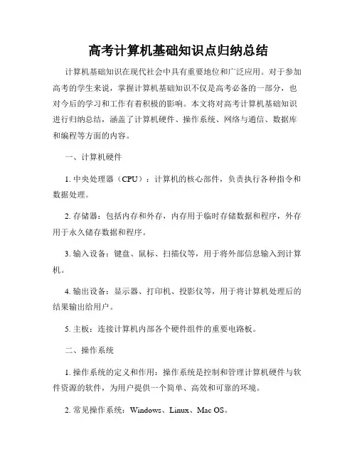 高考计算机基础知识点归纳总结