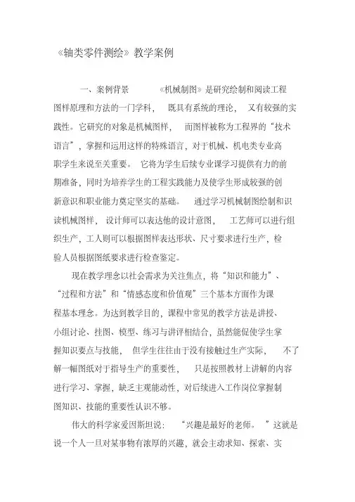 《轴类零件测绘》教学案例-精品文档