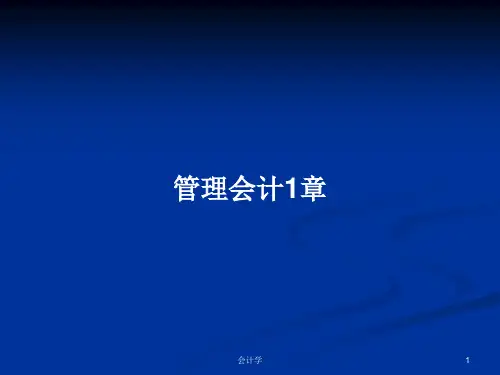 管理会计1章PPT学习教案
