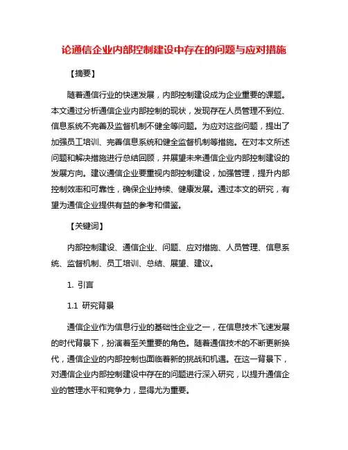 论通信企业内部控制建设中存在的问题与应对措施