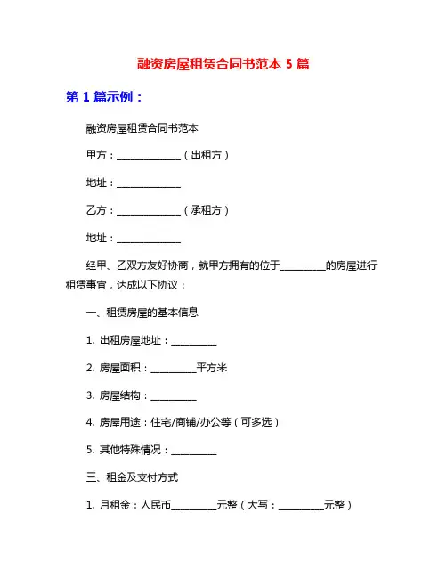 融资房屋租赁合同书范本5篇
