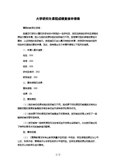 大学研究生课程成绩复核申请表