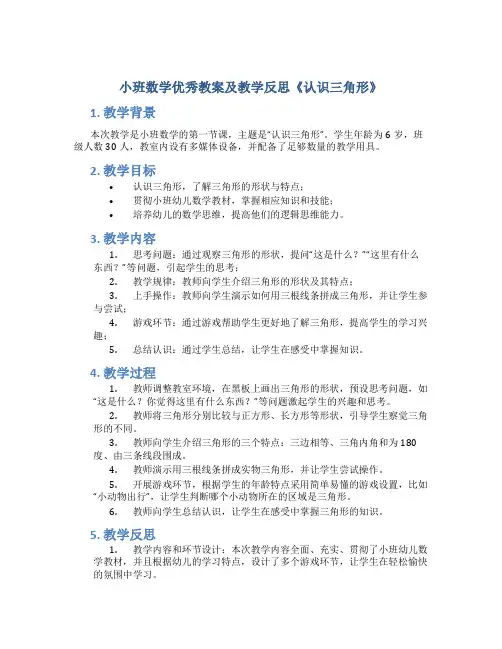 小班数学优秀教案及教学反思《认识三角形》