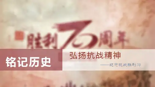 铭记历史弘扬抗战精神精品PPT课件