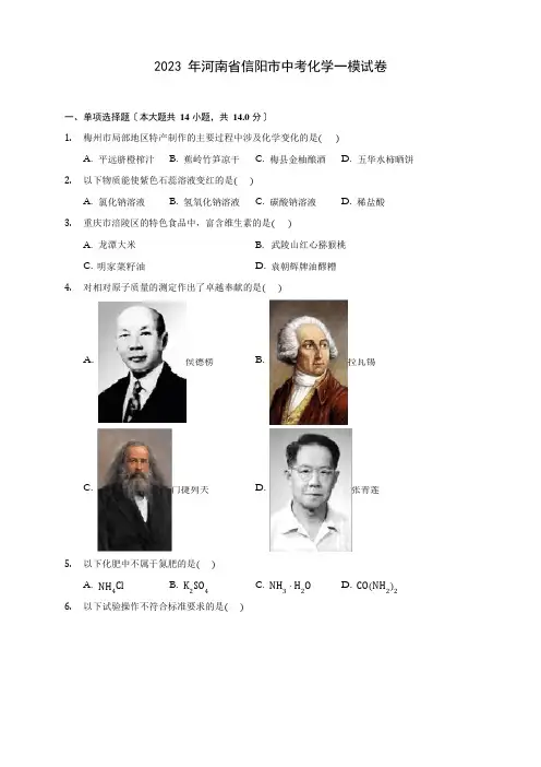 2023年河南省信阳市中考化学一模试卷(含答案解析)