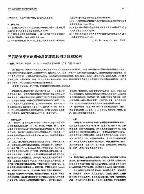 胫后动脉穿支皮瓣修复足踝部软组织缺损20例