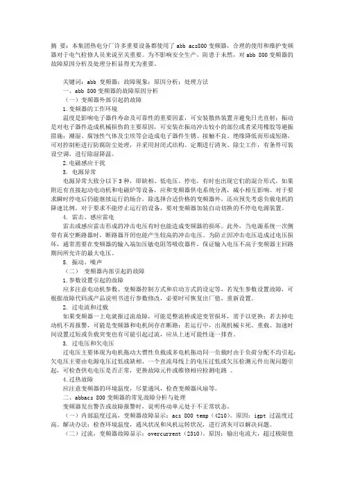 ABB ACS800常见故障原因分析及处理