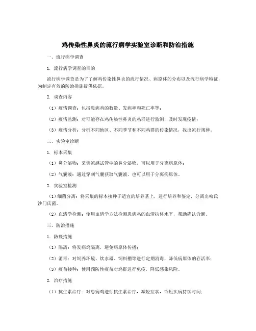 鸡传染性鼻炎的流行病学实验室诊断和防治措施