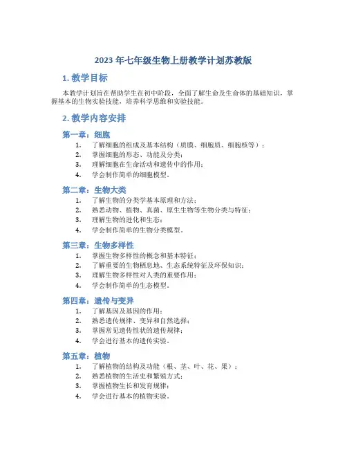 2023年七年级生物上册教学计划苏教版