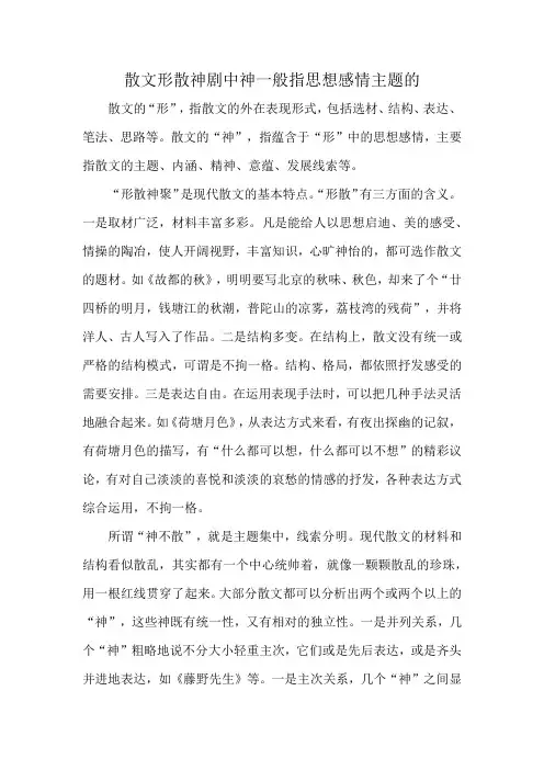 散文形散神剧中神一般指思想感情主题的