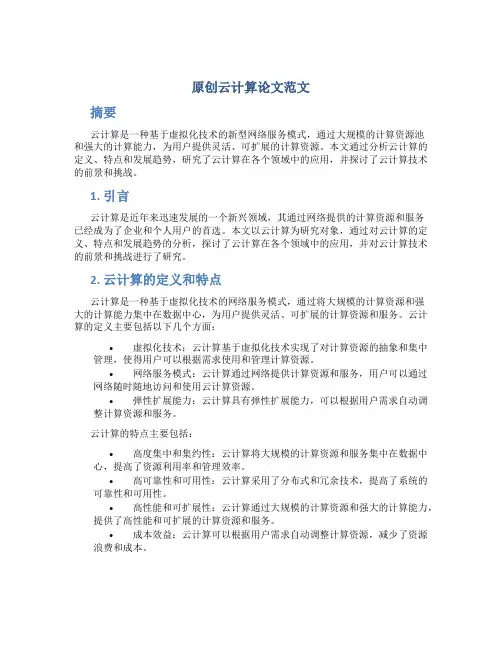 原创云计算论文范文2000字
