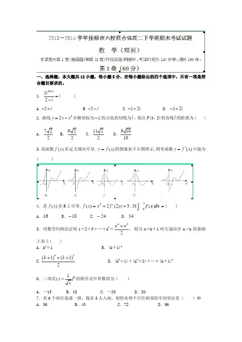 辽宁省抚顺市六校联合体2013-2014学年高二下学期期末考试数学(理)试题 Word版含答案(人教A版)