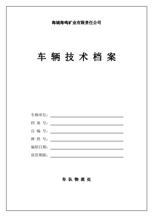 车辆技术档案