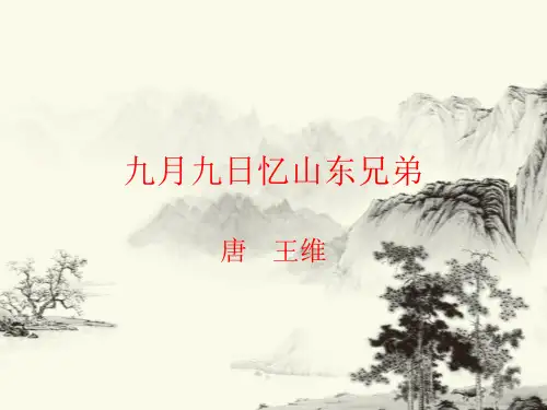 部编版语文三年级下册 9课 古诗三首 九月九日忆山东兄弟 公开课课件
