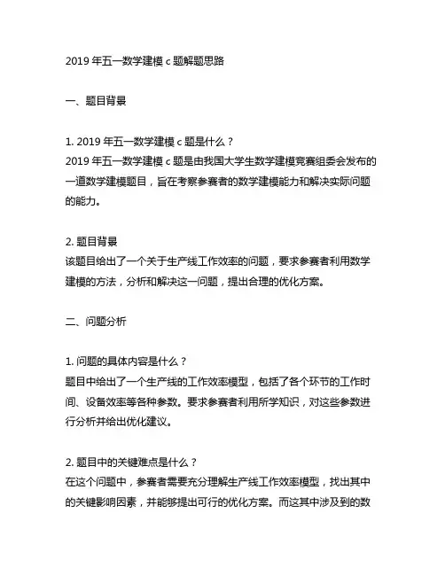 2019年五一数学建模c题解题思路