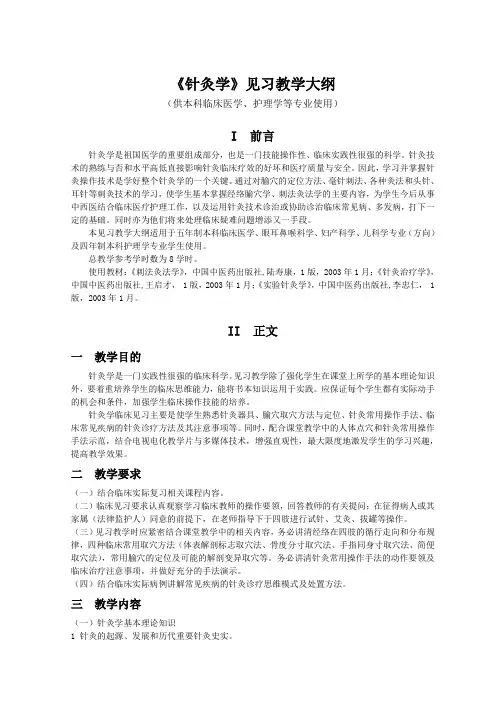 《针灸学》见习教学大纲(临床医学等)