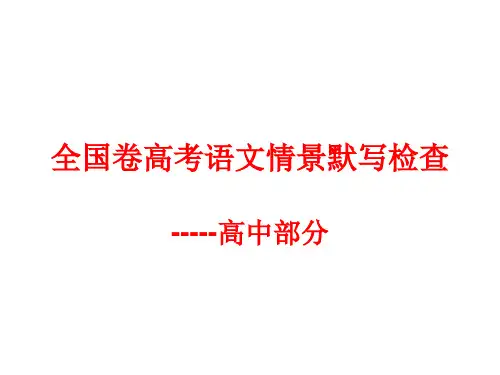 2016届全国卷高考语文背诵情景默写(高中部分)