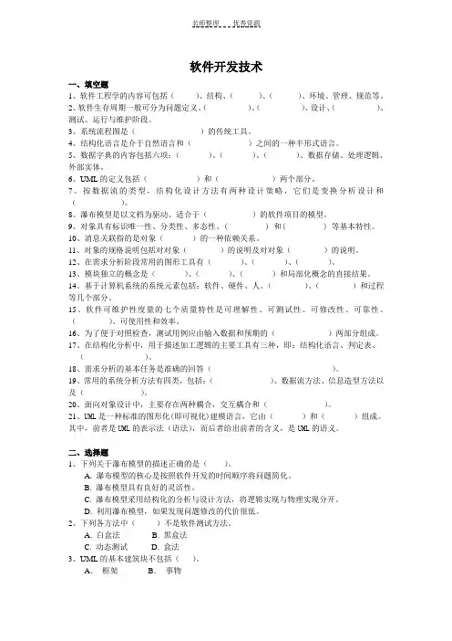 软件开发技术考试复习题及参考答案